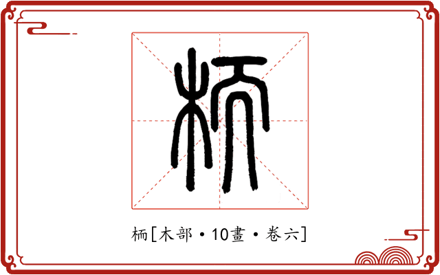 栭