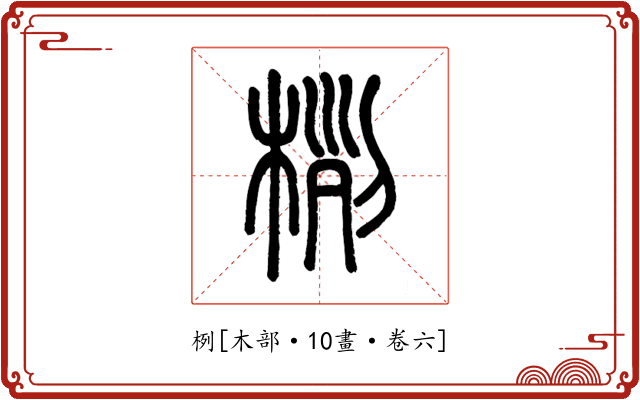 栵