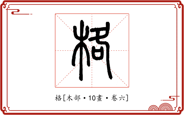 格