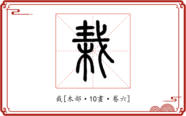 栽