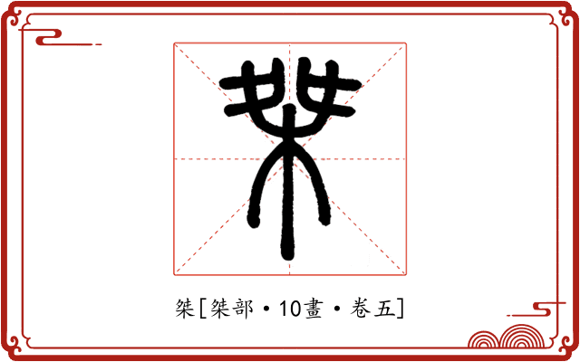 桀