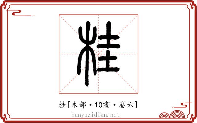 桂