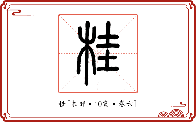 桂