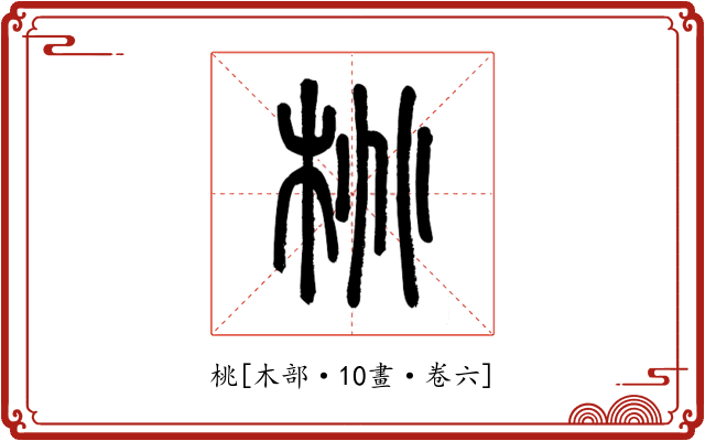 桃
