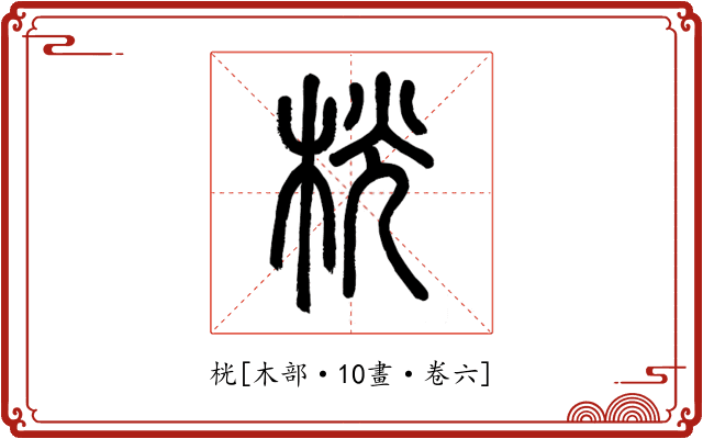 桄