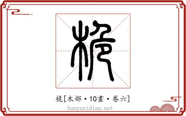 桅