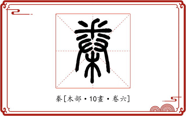 桊