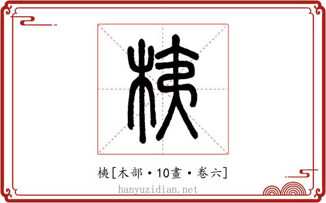 桋