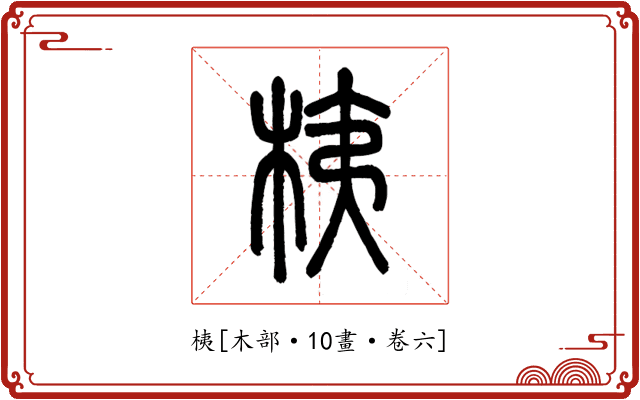 桋