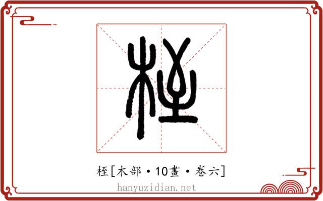 桎