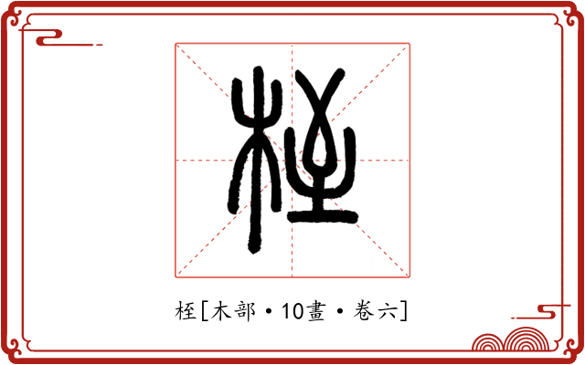 桎