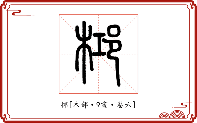 桏