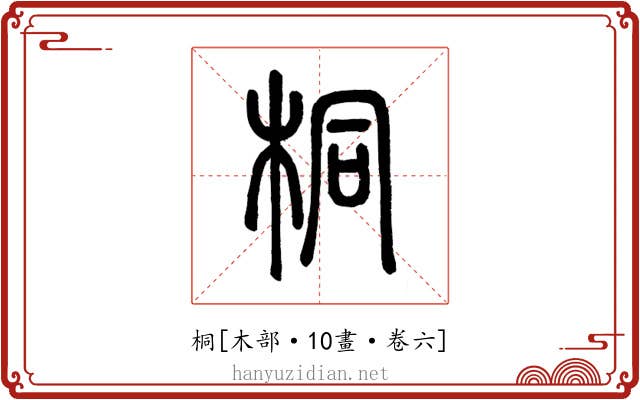 桐