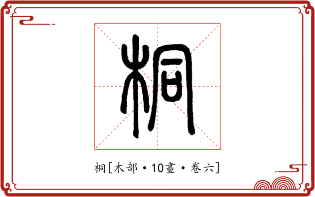 桐