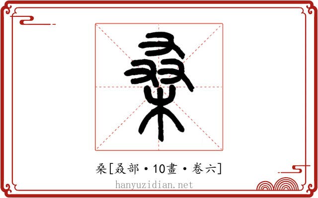 桑