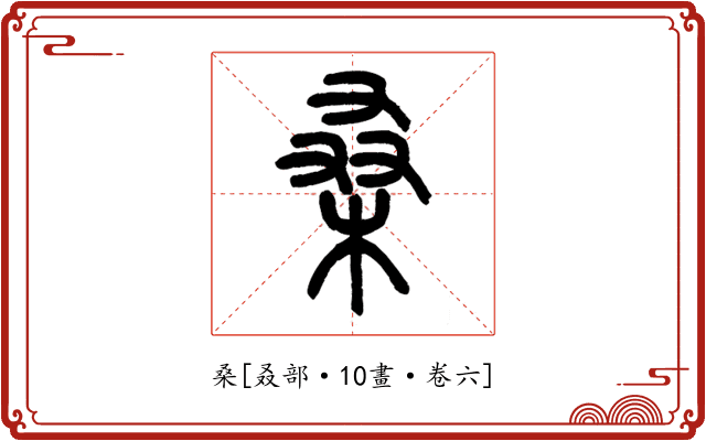 桑