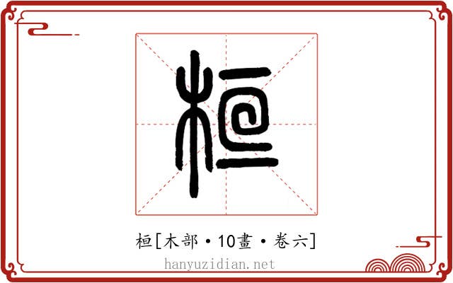 桓