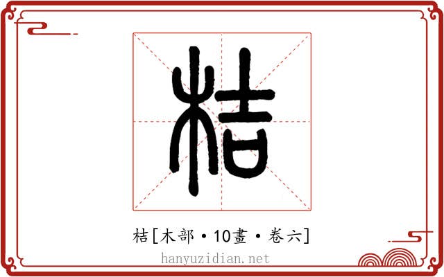 桔