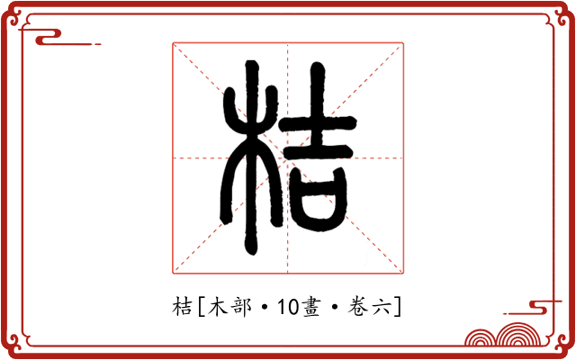 桔