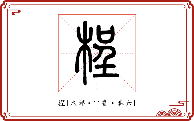 桯