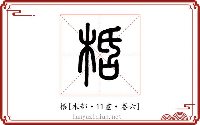 桰