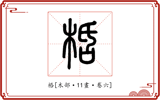 桰