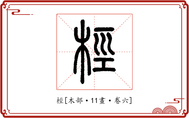桱