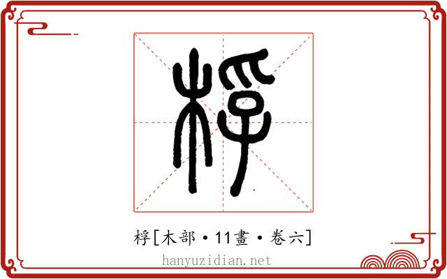 桴
