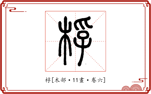 桴