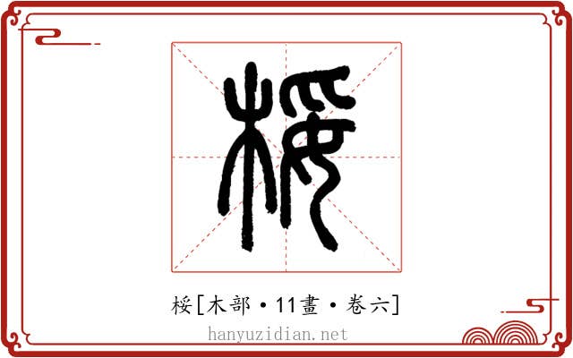 桵