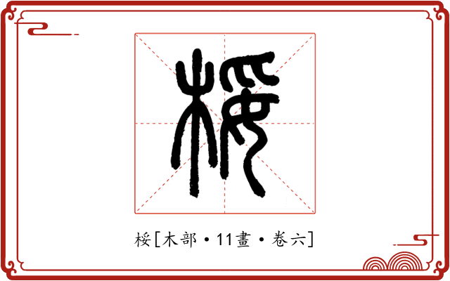 桵