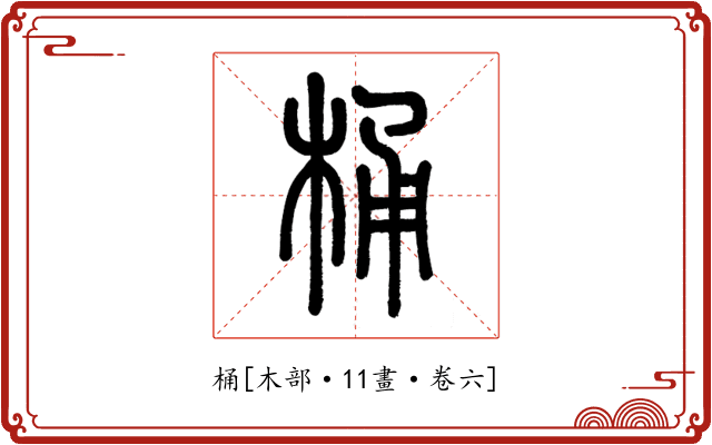 桶