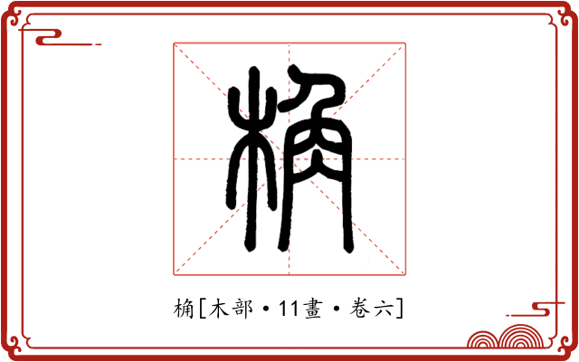 桷