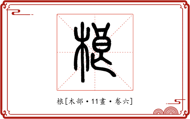 桹