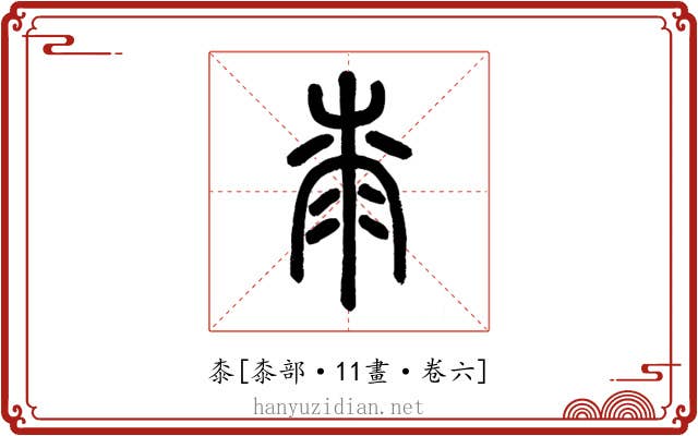 桼