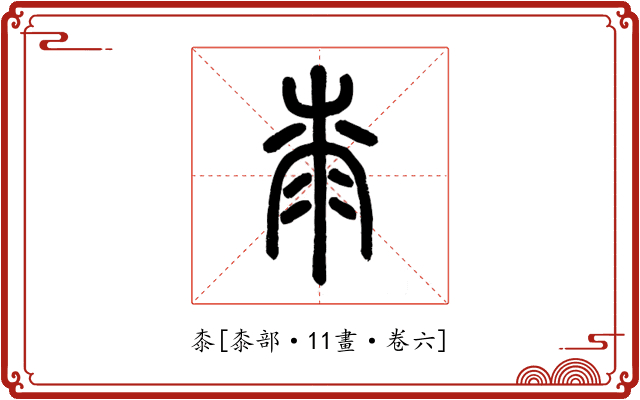 桼