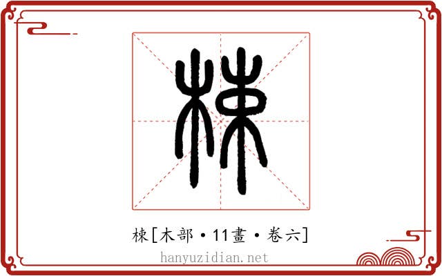 梀