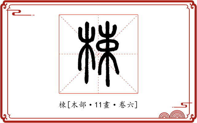 梀