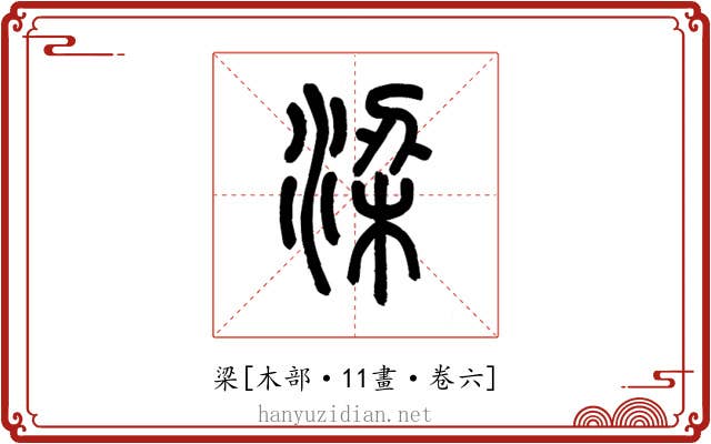 梁
