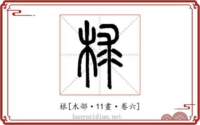 梂