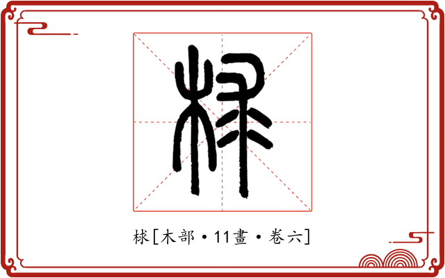 梂