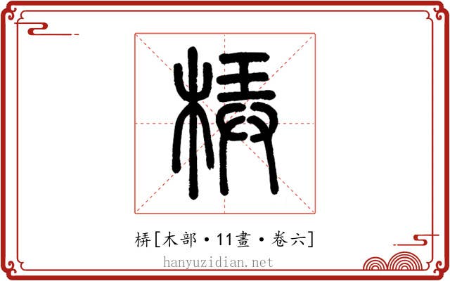 梇