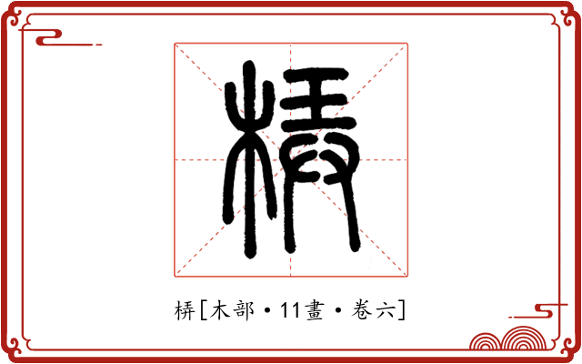 梇