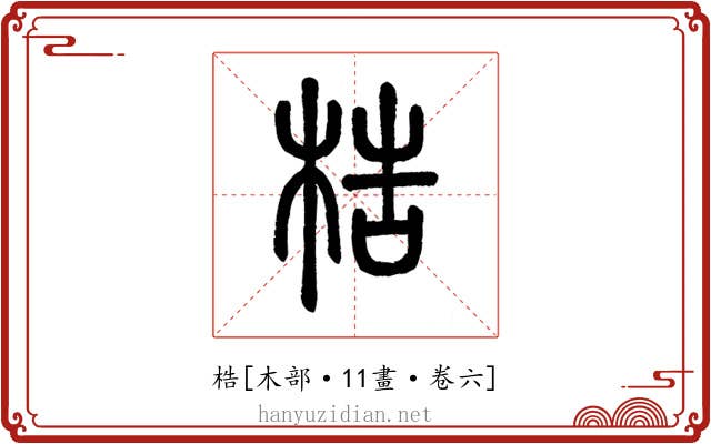 梏