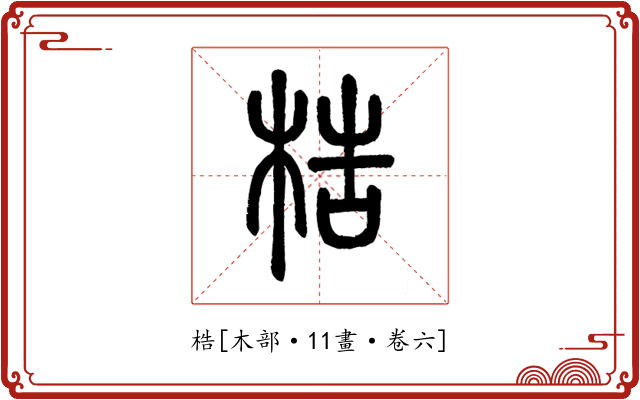 梏