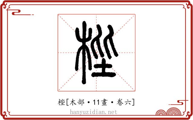 梐