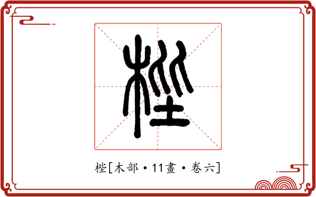 梐