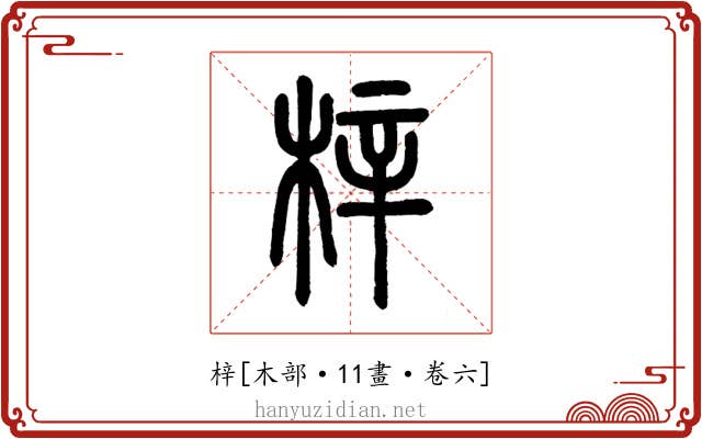 梓