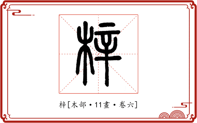 梓