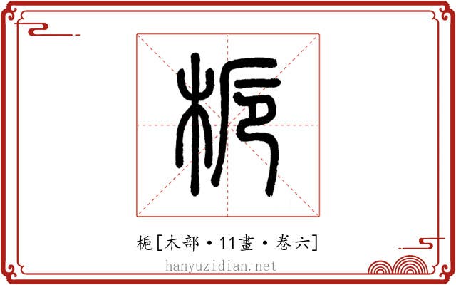 梔